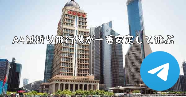 A4紙折り飛行機が一番安定して飛ぶ
