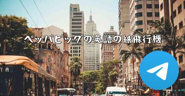 ペッパピッグの英語の紙飛行機