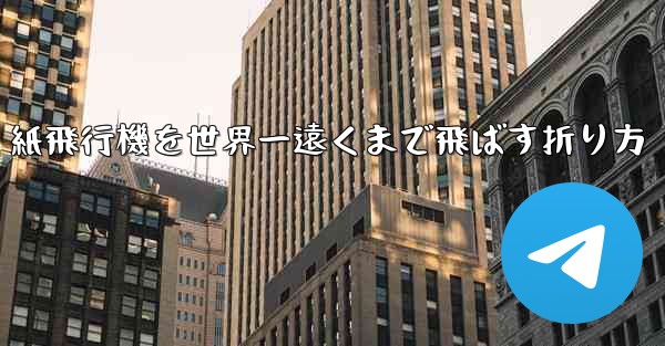紙飛行機を世界一遠くまで飛ばす折り方