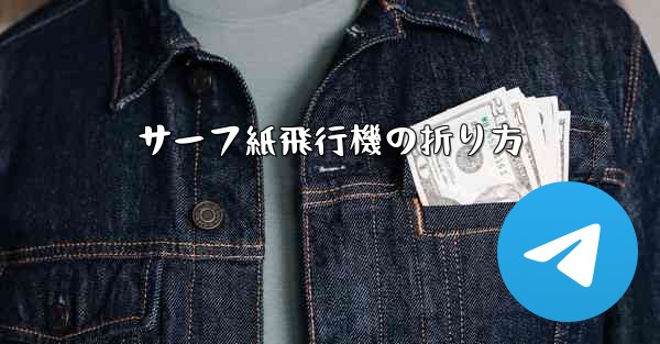 サーフ紙飛行機の折り方
