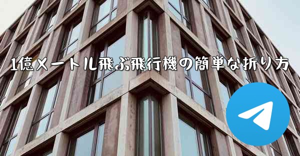 1億メートル飛ぶ飛行機の簡単な折り方