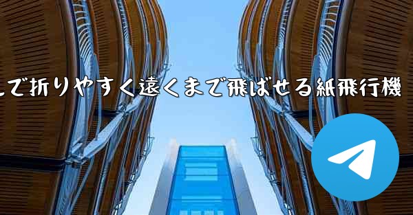 シンプルで折りやすく遠くまで飛ばせる紙飛行機