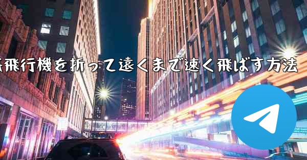 紙飛行機を折って遠くまで速く飛ばす方法