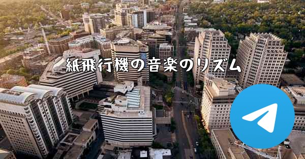 紙飛行機の音楽のリズム