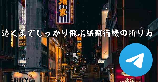 遠くまでしっかり飛ぶ紙飛行機の折り方