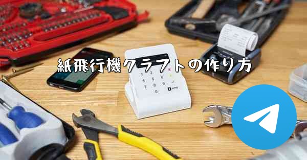 紙飛行機クラフトの作り方