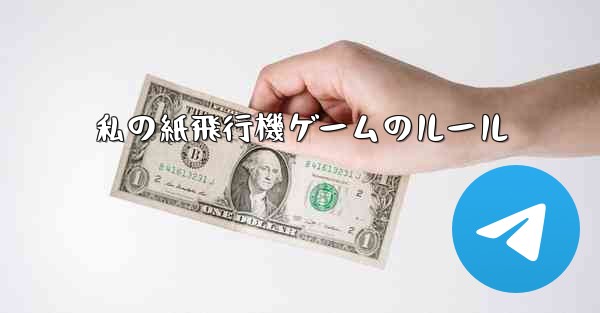 私の紙飛行機ゲームのルール