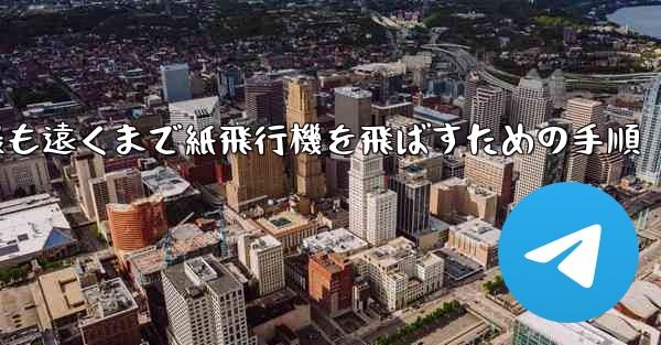 最も遠くまで紙飛行機を飛ばすための手順