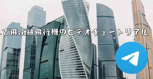 最も遠くまで飛ぶ紙飛行機のビデオチュートリアル