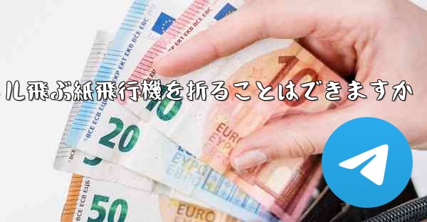 20メートル飛ぶ紙飛行機を折ることはできますか