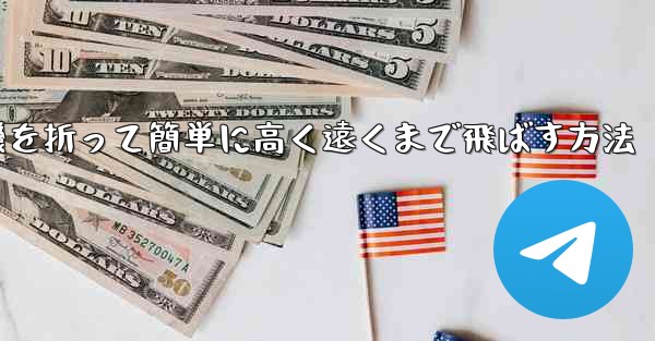 紙飛行機を折って簡単に高く遠くまで飛ばす方法