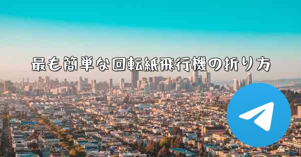 最も簡単な回転紙飛行機の折り方