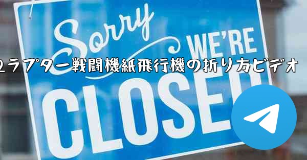 F22ラプター戦闘機紙飛行機の折り方ビデオ