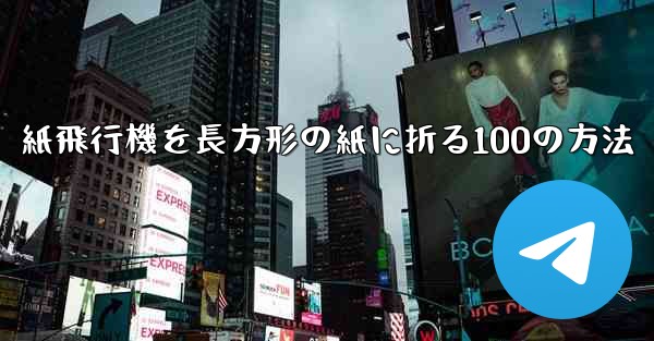 紙飛行機を長方形の紙に折る100の方法