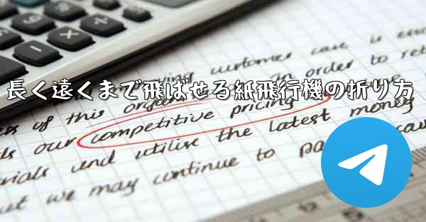 長く遠くまで飛ばせる紙飛行機の折り方