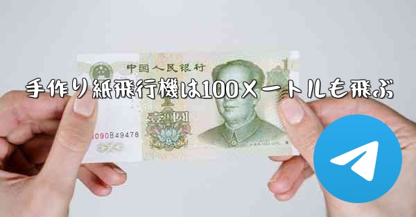 手作り紙飛行機は100メートルも飛ぶ
