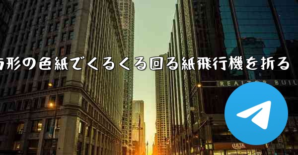 正方形の色紙でくるくる回る紙飛行機を折る