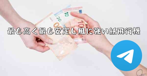 最も高く最も安定し風に強い紙飛行機