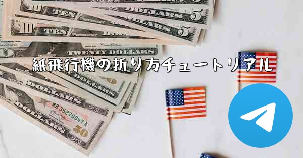 紙飛行機の折り方チュートリアル