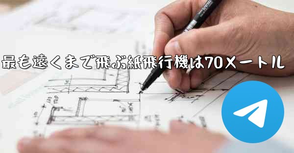 最も遠くまで飛ぶ紙飛行機は70メートル