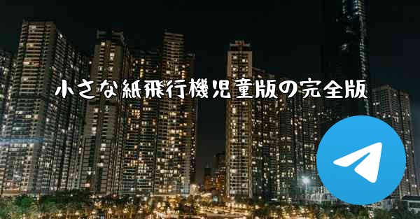 小さな紙飛行機児童版の完全版