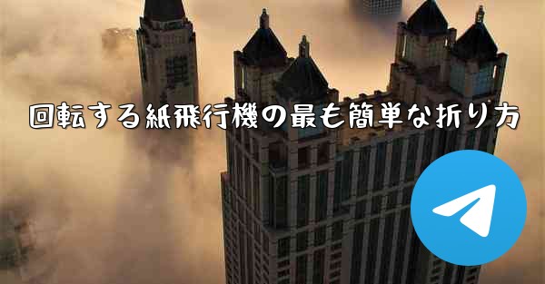 回転する紙飛行機の最も簡単な折り方