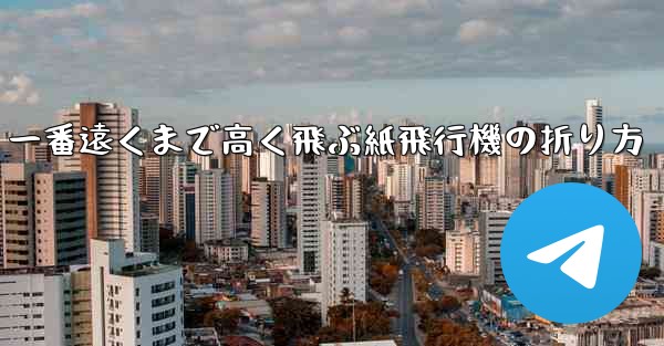 一番遠くまで高く飛ぶ紙飛行機の折り方