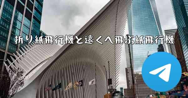 折り紙飛行機と遠くへ飛ぶ紙飛行機