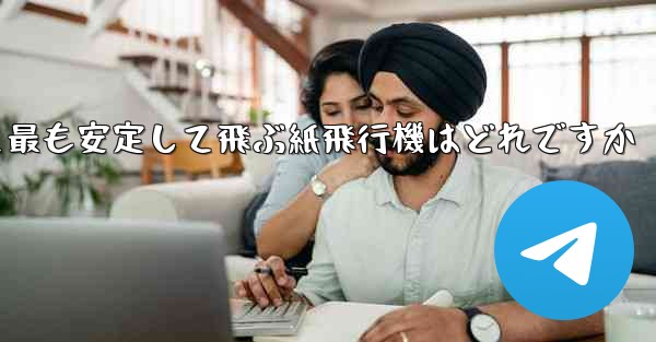 最も速くより遠くへそして最も安定して飛ぶ紙飛行機はどれですか