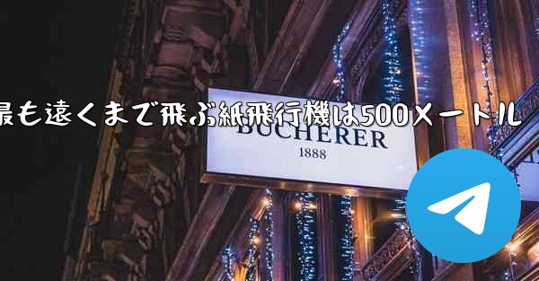最も遠くまで飛ぶ紙飛行機は500メートル