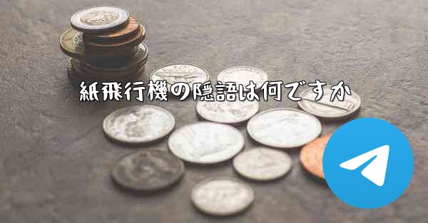 紙飛行機の隠語は何ですか