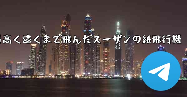 一番高く遠くまで飛んだスーザンの紙飛行機