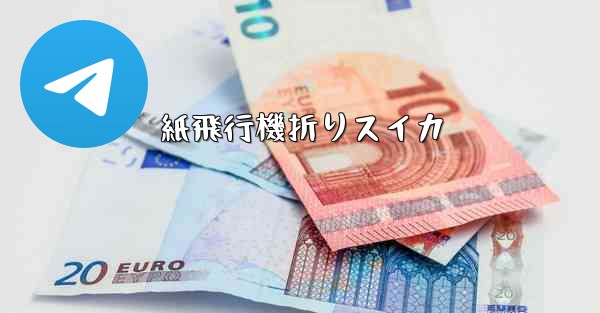 紙飛行機折りスイカ