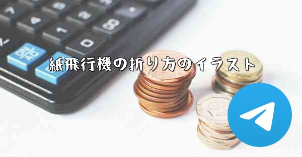 紙飛行機の折り方のイラスト