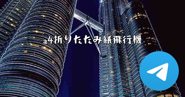 a4折りたたみ紙飛行機