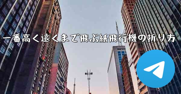 一番高く遠くまで飛ぶ紙飛行機の折り方