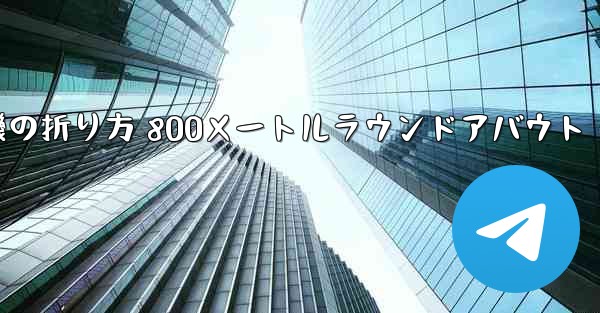 紙飛行機の折り方 800メートルラウンドアバウト