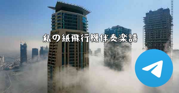 私の紙飛行機伴奏楽譜