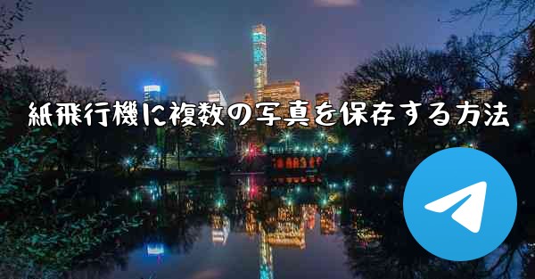紙飛行機に複数の写真を保存する方法