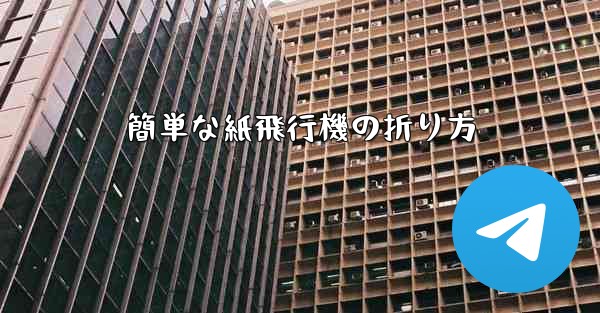 簡単な紙飛行機の折り方