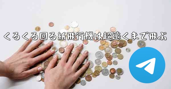 くるくる回る紙飛行機は超遠くまで飛ぶ