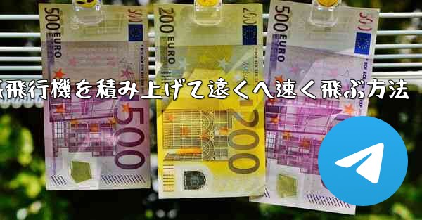 紙飛行機を積み上げて遠くへ速く飛ぶ方法