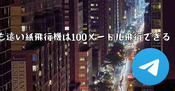 世界で最も遠い紙飛行機は100メートル飛行できる