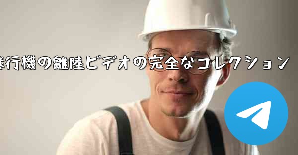 子供向けの飛行機の離陸ビデオの完全なコレクション