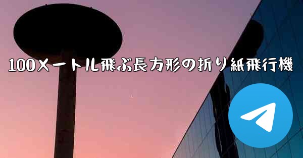 100メートル飛ぶ長方形の折り紙飛行機