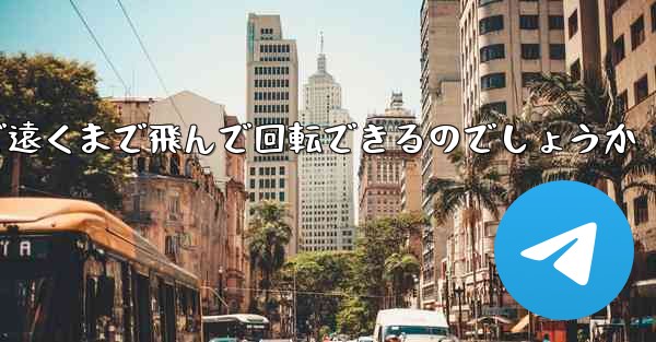紙飛行機はどうやって折りたたんで遠くまで飛んで回転できるのでしょうか
