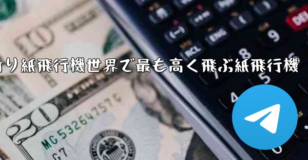 折り紙飛行機世界で最も高く飛ぶ紙飛行機