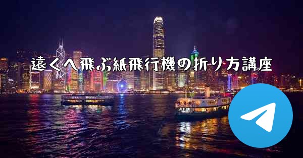 遠くへ飛ぶ紙飛行機の折り方講座