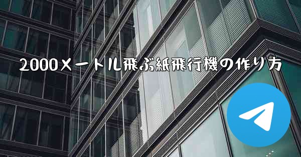 2000メートル飛ぶ紙飛行機の作り方