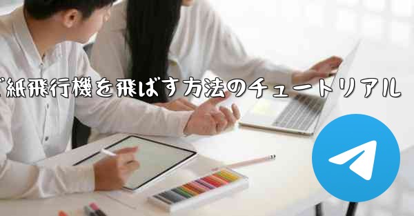 最も高く最も遠くまで紙飛行機を飛ばす方法のチュートリアル